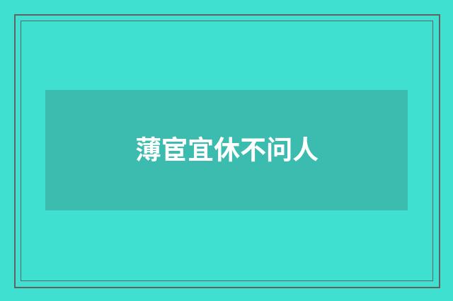 薄宦宜休不问人