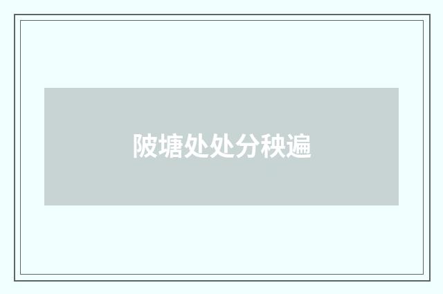 陂塘处处分秧遍