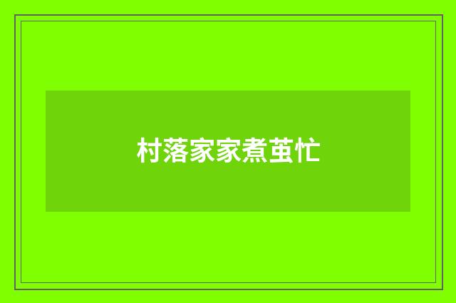 村落家家煮茧忙
