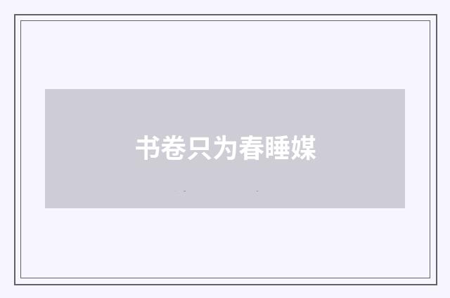 书卷只为春睡媒