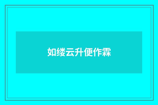 如缕云升便作霖
