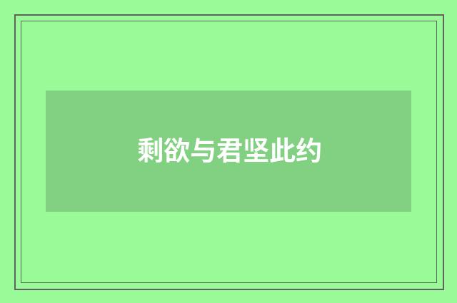 剩欲与君坚此约