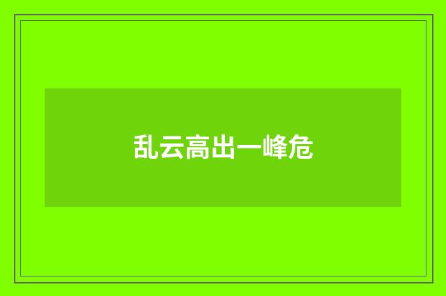 乱云高出一峰危
