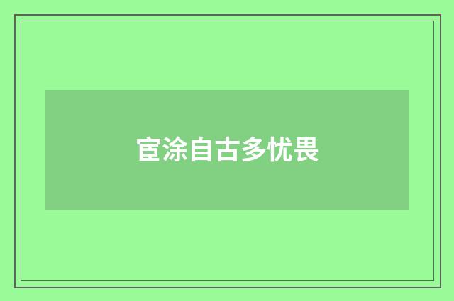 宦涂自古多忧畏