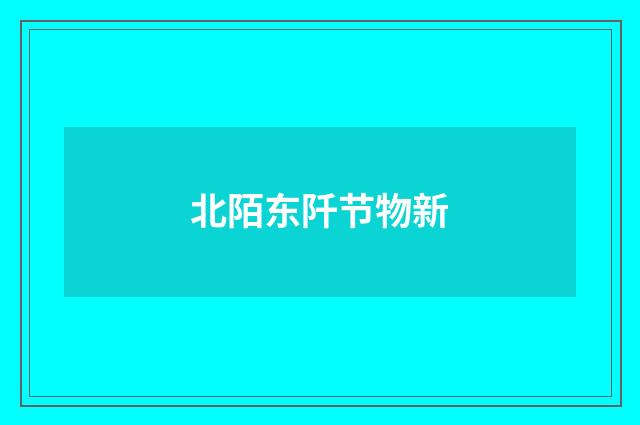 北陌东阡节物新