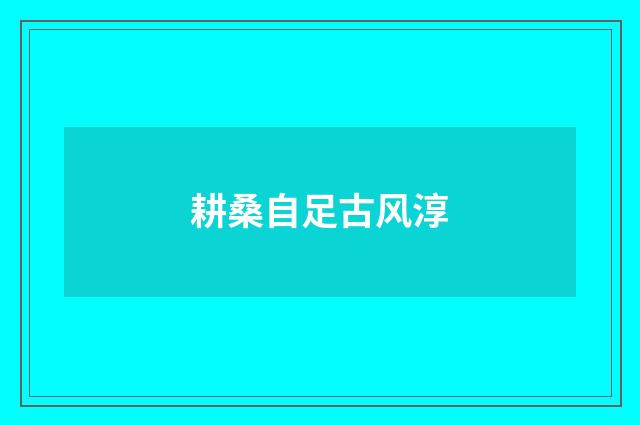 耕桑自足古风淳