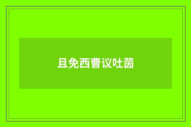 且免西曹议吐茵