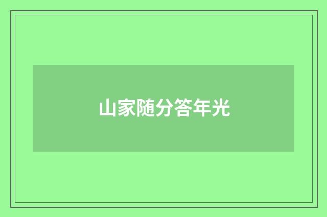 山家随分答年光