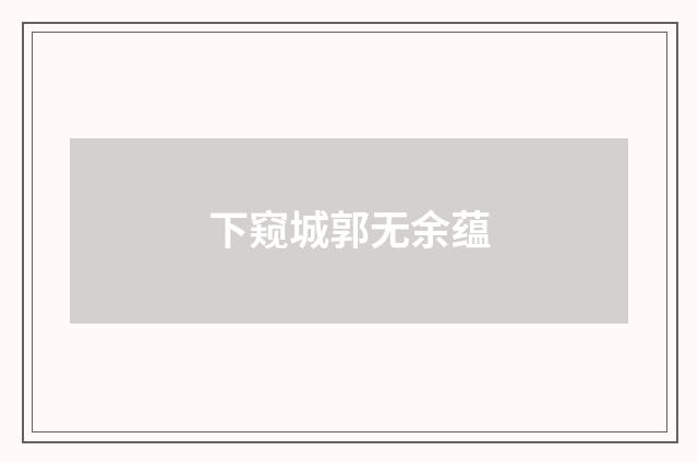 下窥城郭无余蕴