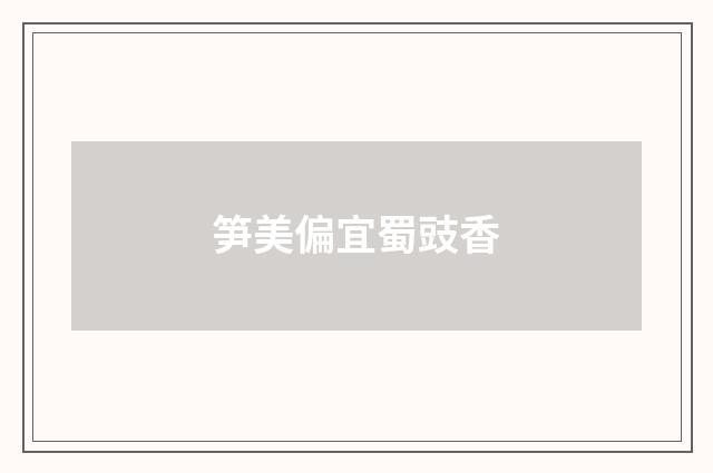 笋美偏宜蜀豉香