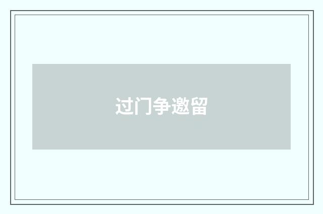 过门争邀留