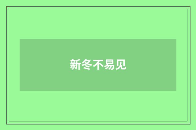 新冬不易见
