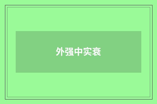 外强中实衰
