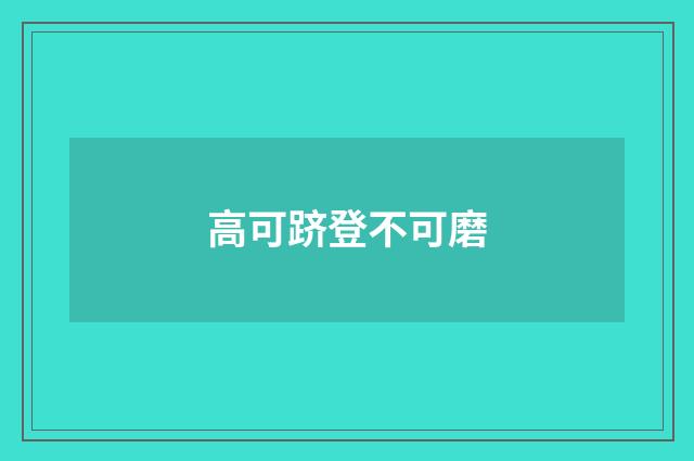 高可跻登不可磨