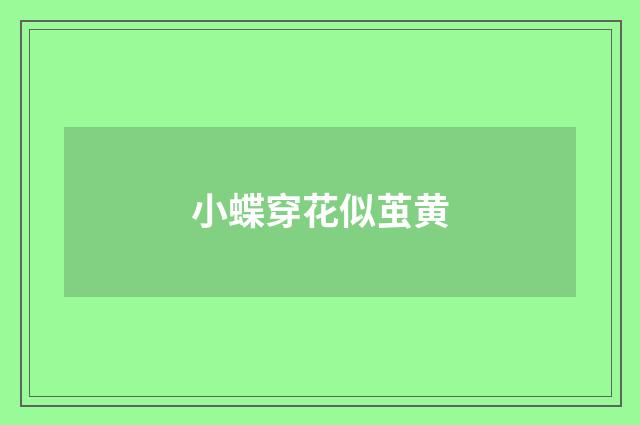 小蝶穿花似茧黄
