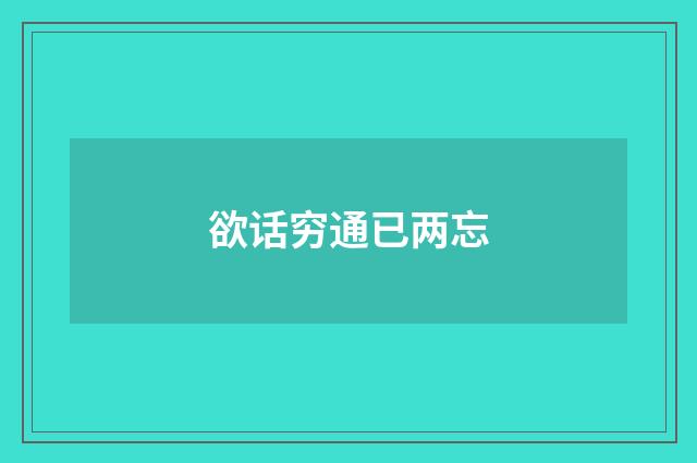 欲话穷通已两忘