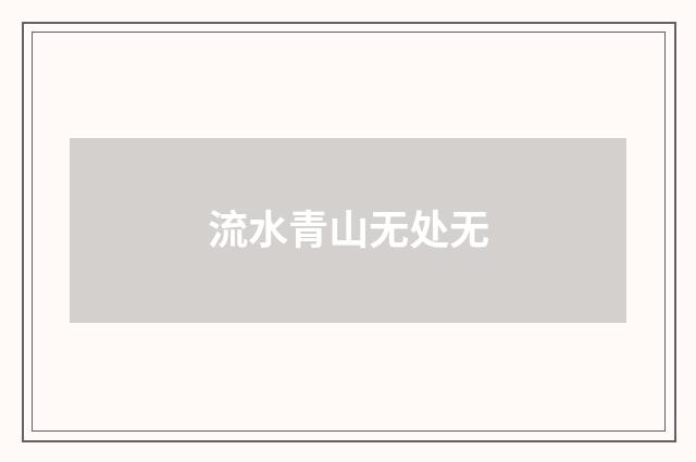 流水青山无处无