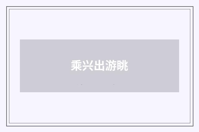 乘兴出游眺