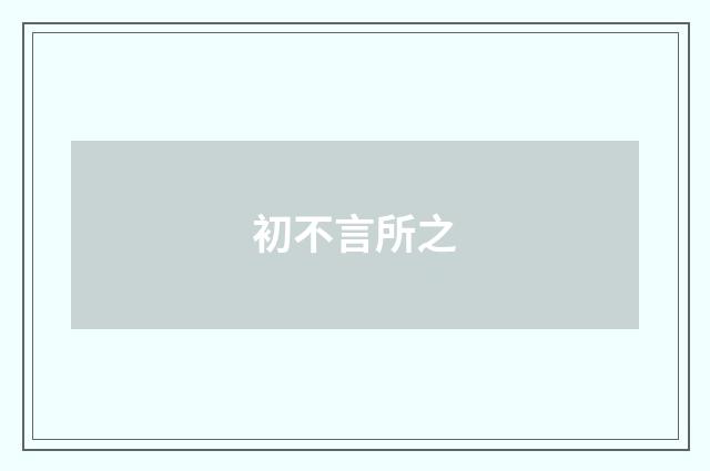 初不言所之