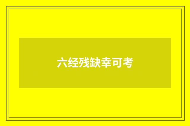 六经残缺幸可考