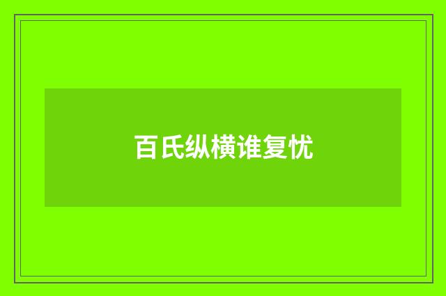 百氏纵横谁复忧
