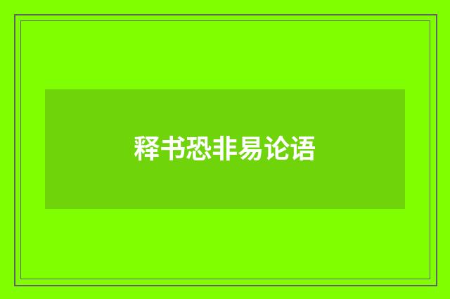 释书恐非易论语