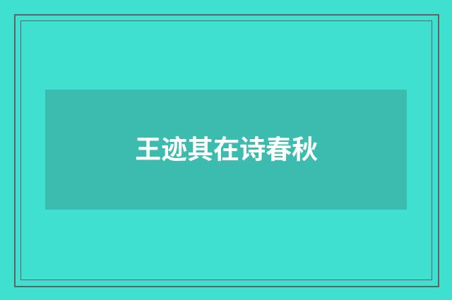 王迹其在诗春秋
