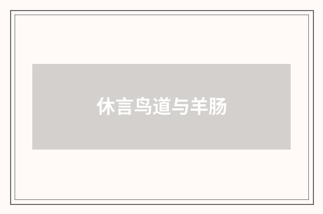 休言鸟道与羊肠