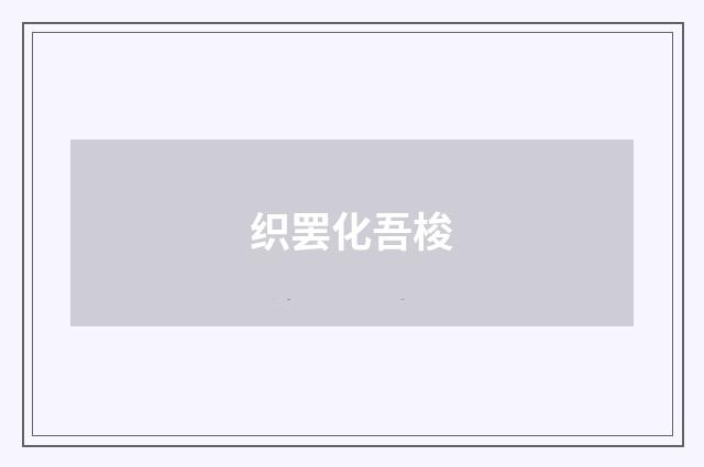 织罢化吾梭