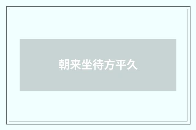 朝来坐待方平久