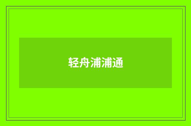 轻舟浦浦通