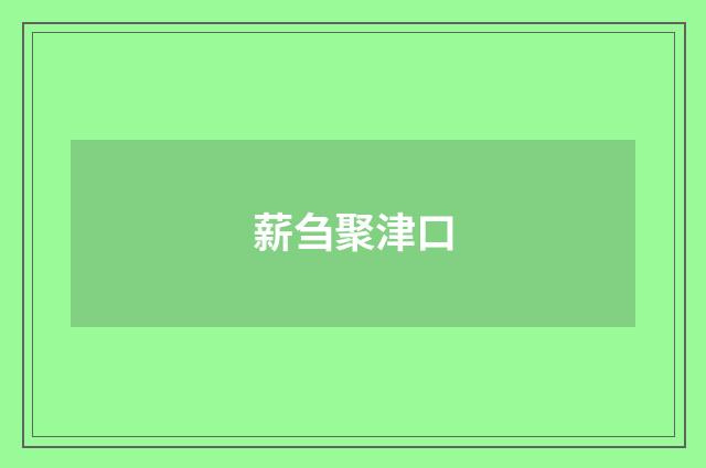 薪刍聚津口