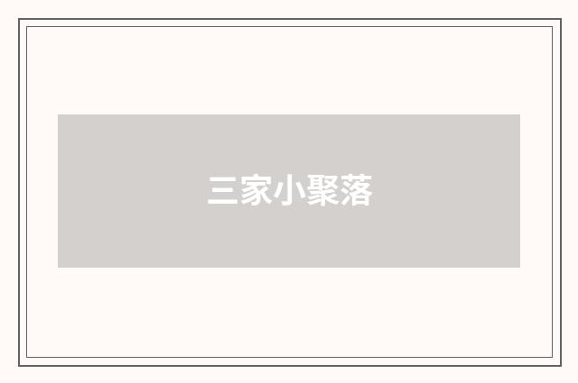 三家小聚落