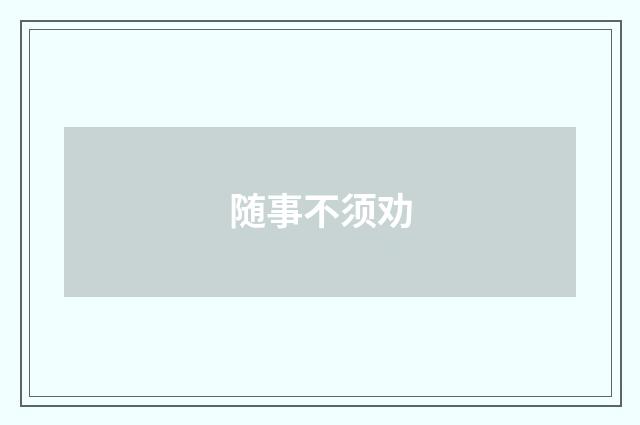 随事不须劝