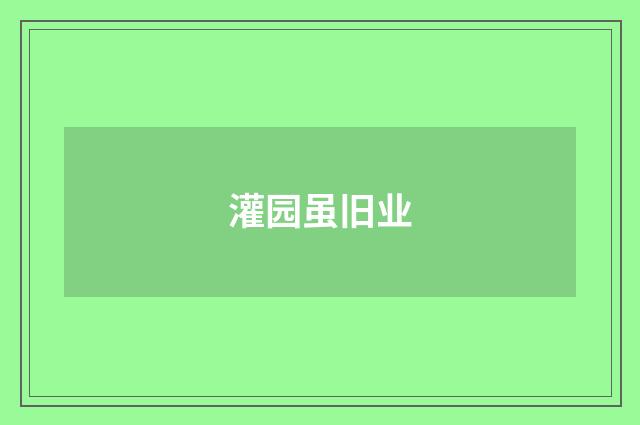 灌园虽旧业
