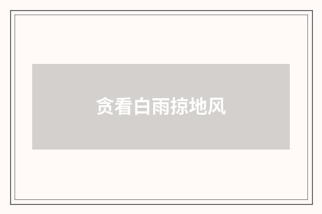 贪看白雨掠地风