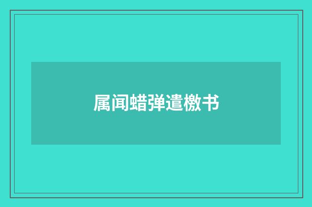 属闻蜡弹遣檄书