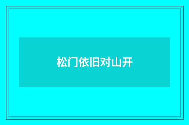 松门依旧对山开
