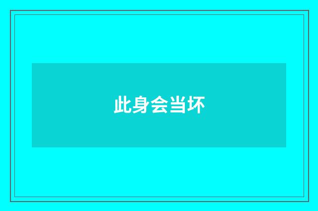 此身会当坏