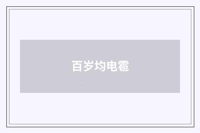 百岁均电雹