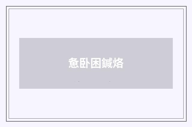 惫卧困鍼烙