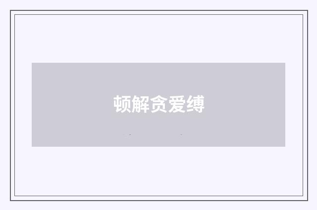 顿解贪爱缚