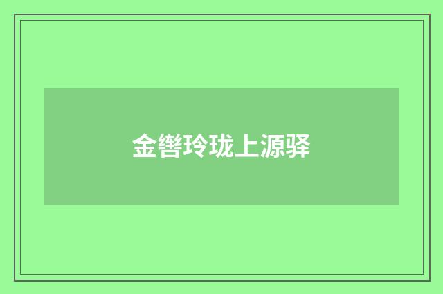 金辔玲珑上源驿