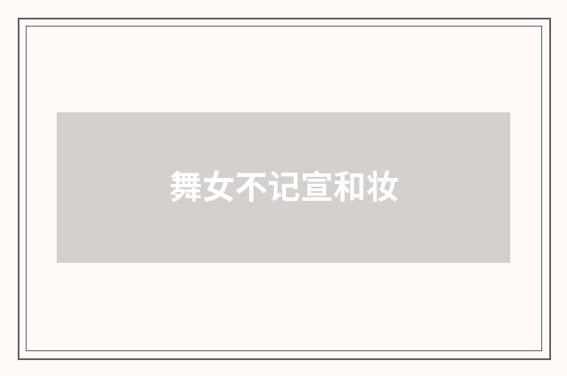 舞女不记宣和妆