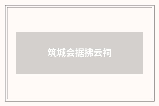 筑城会据拂云祠