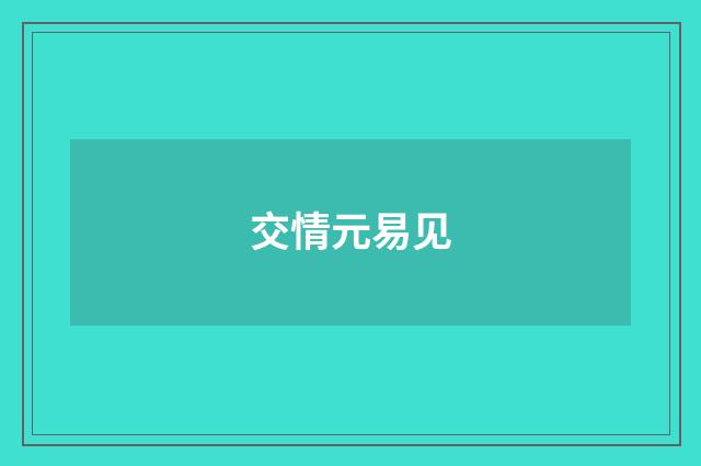 交情元易见