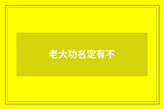 老大功名定有不