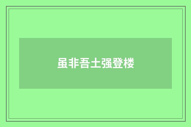 虽非吾土强登楼