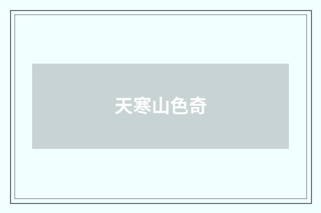 天寒山色奇