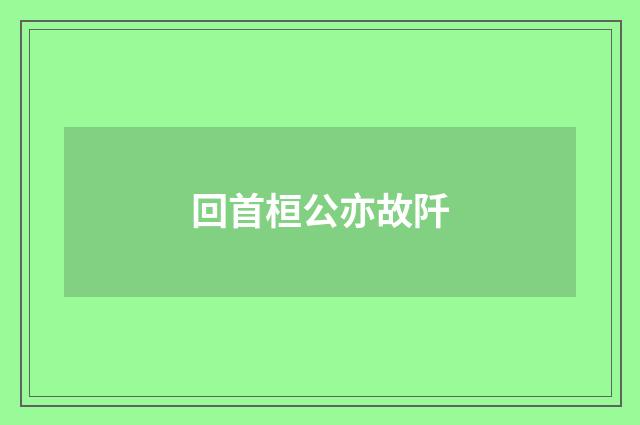 回首桓公亦故阡
